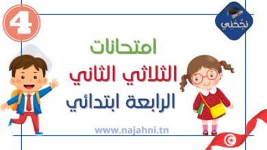 امتحانات السنة الرابعة الثلاثي الثاني