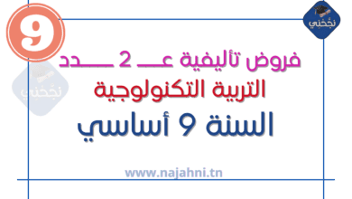 فروض تأليفية عدد2 التربية التكنولوجية - التاسعة أساسي