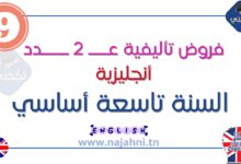 فروض تأليفية عدد2 في الأنجليزية تاسعة أساسي