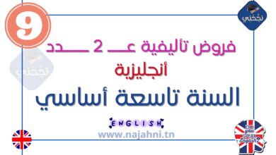 فروض تأليفية عدد2 في الأنجليزية تاسعة أساسي