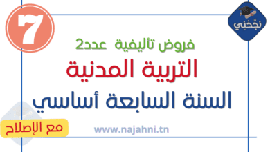 فروض تأليفية عدد2 التربية المدنية 7 اساسي مع الإصلاح