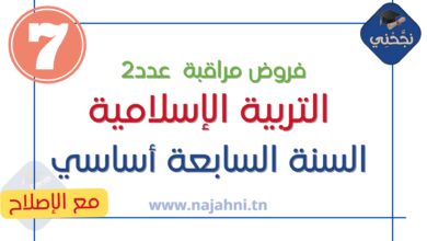 فروض مراقبة عدد2 التربية الاسلامية 7 اساسي