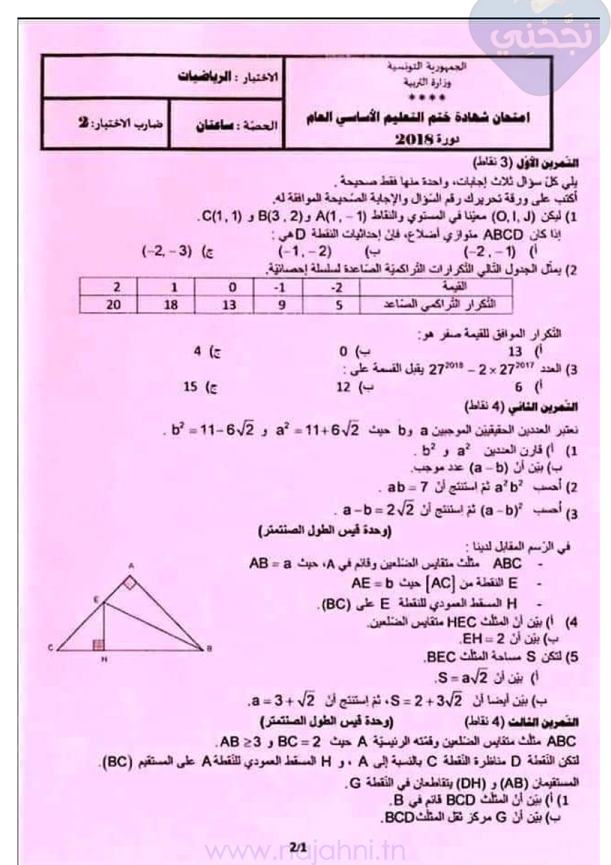 يقدم لكم الموقع التربوي نجحني إختبار إمتحان شهادة ختم التعليم الأساسي في الرياضيات دورة 2018 مع الإصلاح بصيغة pdf.