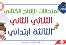 تقييمات الإنتاج الكتابي السنة الثالثة الثلاثي الثاني