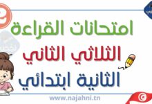 تقييمات القراءة سنة ثانية الثلاثي الثاني