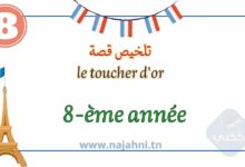 تلخيص قصة le toucher d'or بالفرنسية