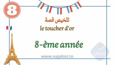 تلخيص قصة le toucher d'or بالفرنسية