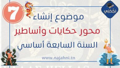 موضوع إنشاء منجز محور حكايا وأساطير