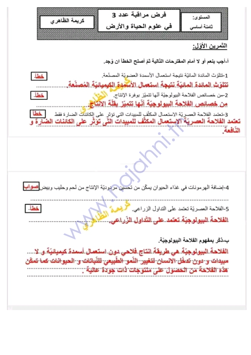 فرض مراقبة عدد3 علوم الحياة والأرض الثلاثي الثالث مع الإصلاح