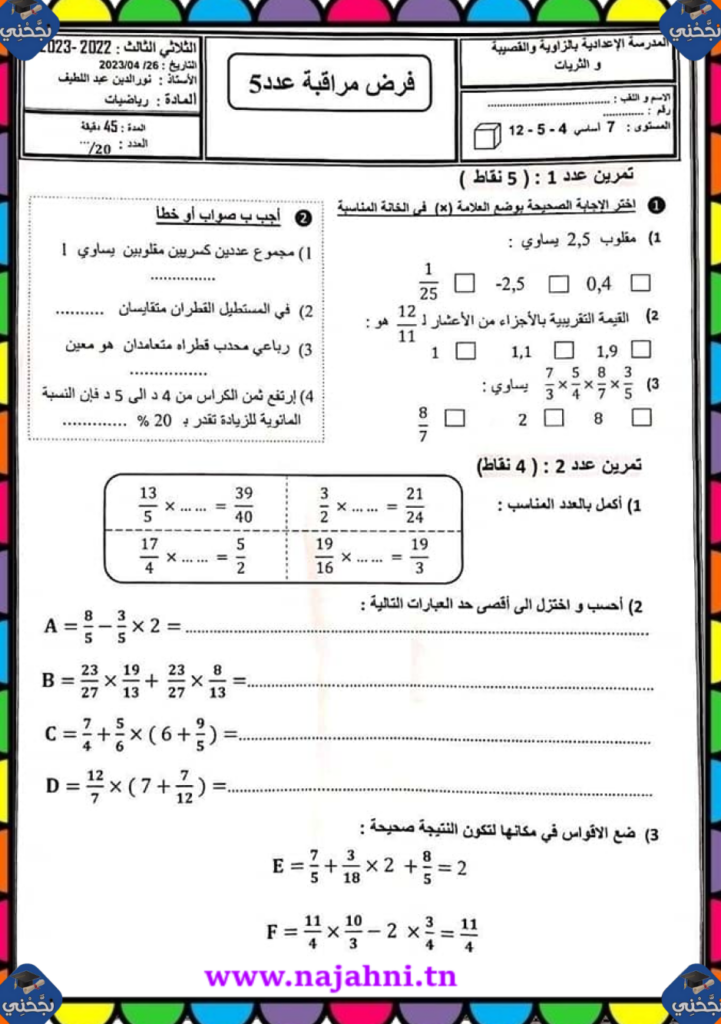 فرض مراقبة عدد5 رياضيات 7 أساسي مع الإصلاح