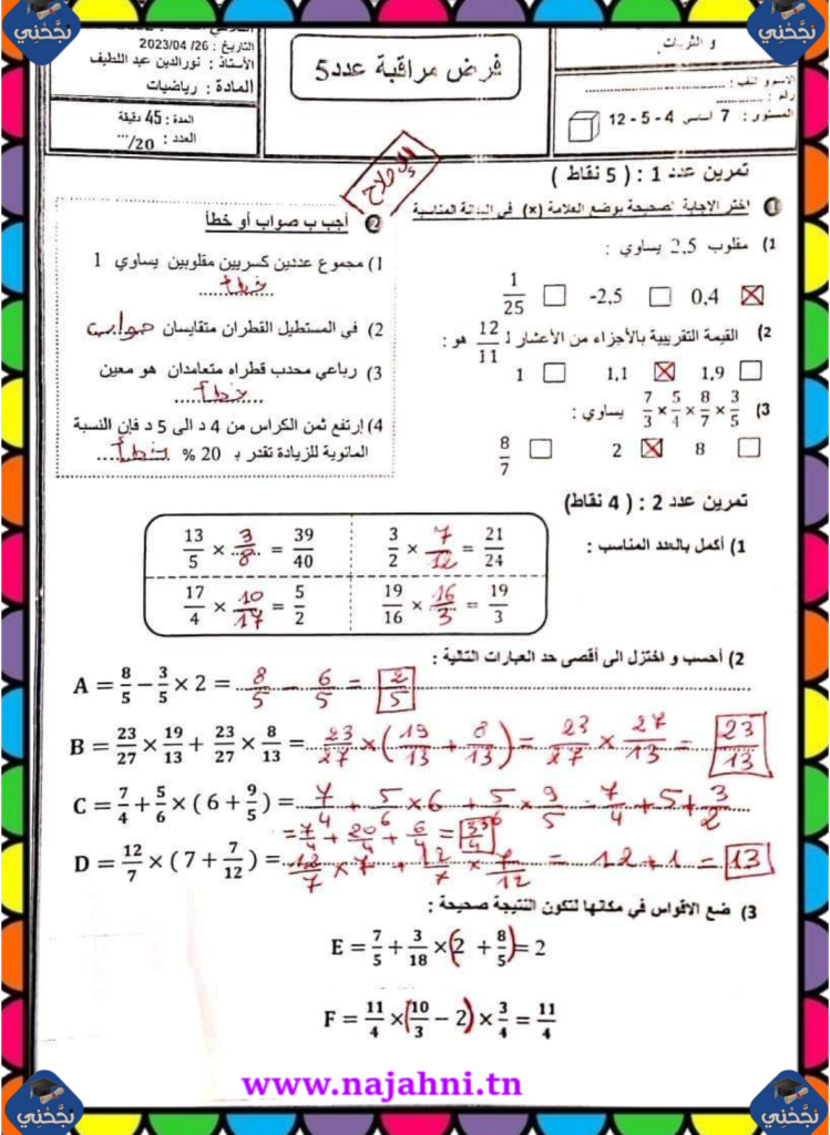 فرض مراقبة عدد5 رياضيات 7 أساسي مع الإصلاح