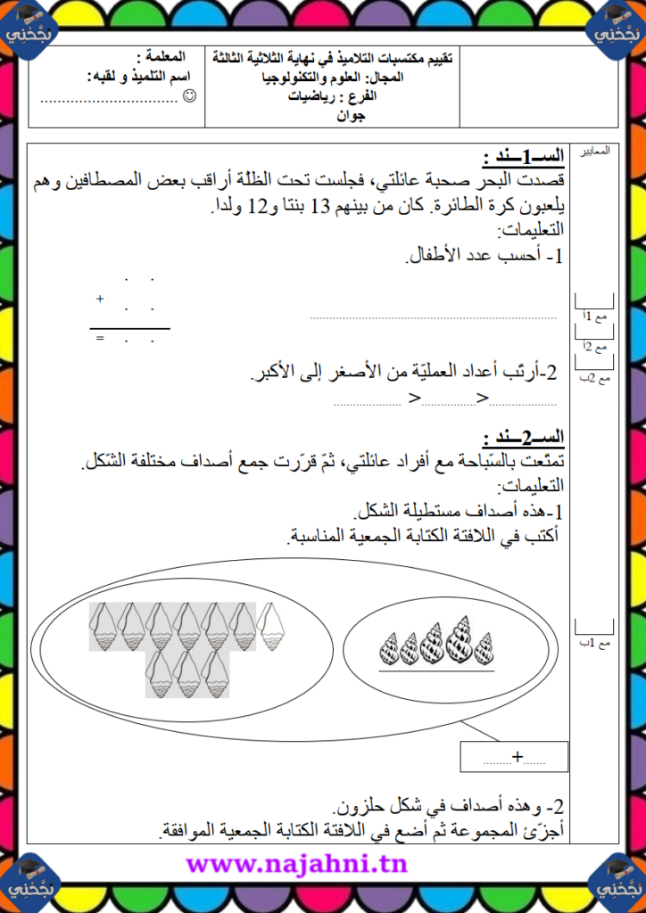 تقييم رياضيات سنة أولى الثلاثي الثالث