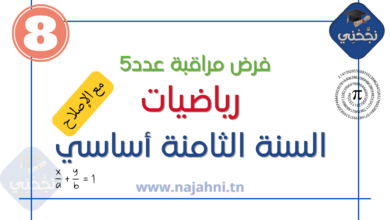 فرض مراقبة عدد5 رياضيات 8 أساسي مع الإصلاح