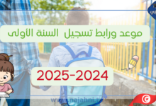 موعد ورابط تسجيل تلامذة السنة الأولى للسنة الدراسية 2024-2025