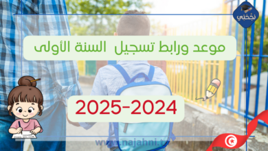 موعد ورابط تسجيل تلامذة السنة الأولى للسنة الدراسية 2024-2025