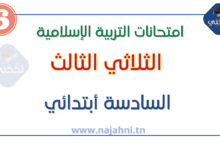 امتحانات التربية الإسلامية السنة السادسة الثلاثي الثالث