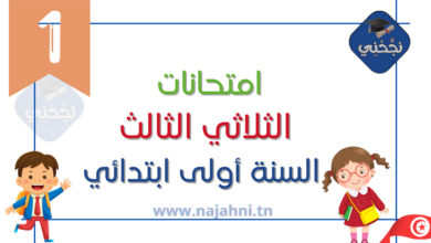 تقييمات السنة الأولى الثلاثي الثالث