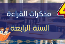 مذكرات القراءة سنة رابعة