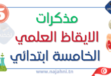 مذكرات الإيقاظ العلمي للسنة الخامسة ابتدائي