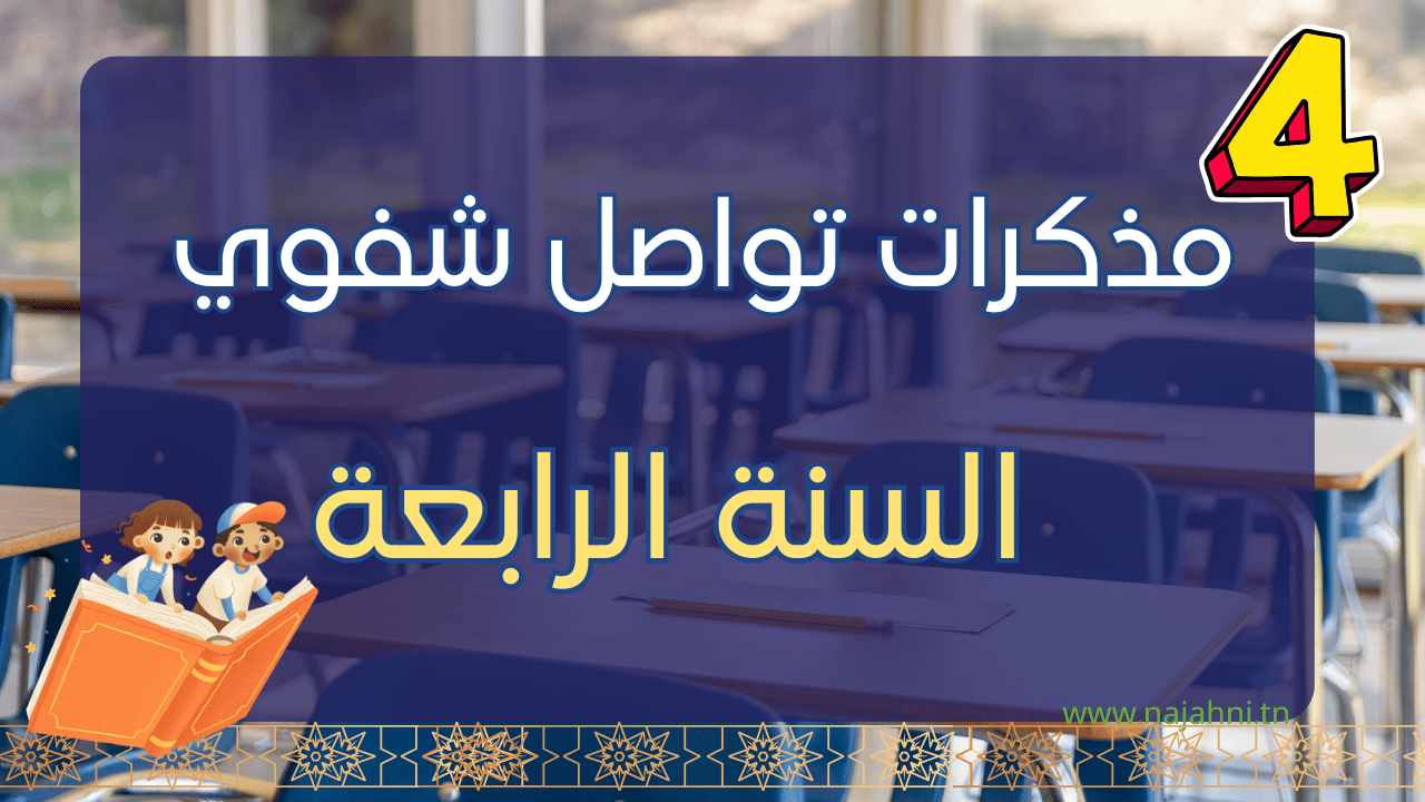 مذكرات التواصل الشفوي سنة رابعة ابتدائي