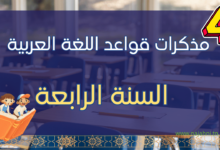 مذكرات قواعد اللغة العربية سنة رابعة