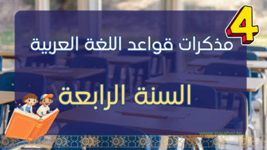 مذكرات قواعد اللغة العربية سنة رابعة