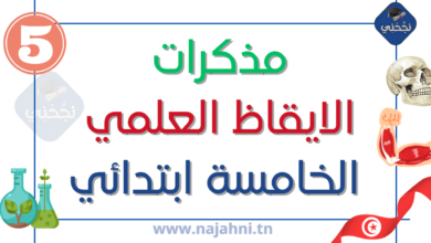 مذكرات الإيقاظ العلمي للسنة الخامسة ابتدائي