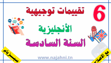 تقييم توجيهي انجليزية سنة سادسة