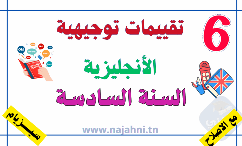تقييم توجيهي انجليزية سنة سادسة