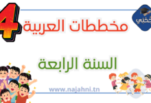مخططات العربية سنة رابعة