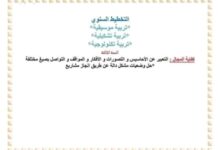 مخططات تربية تشكيلية ، تربية موسيقية ، تربية تكنولوجية للسنة الثالثة