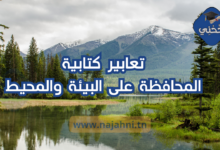 تعابير كتابية عن المحافظة على البيئة والمحيط