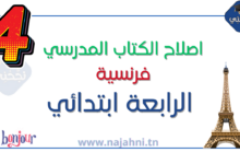 اصلاح الكتاب المدرسي فرنسية سنة رابعة