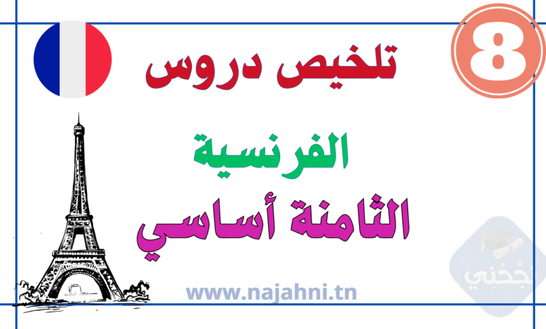 ملخصات دروس الفرنسية سنة ثامنة اساسي