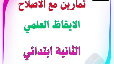 تمارين ايقاظ علمي سنة ثانية