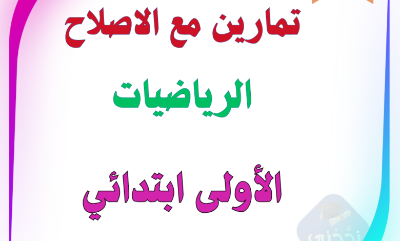 تمارين رياضيات سنة اولى