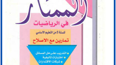 كتاب الممتاز في الرياضيات 5 ابتدائي