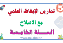تمارين الإيقاظ العلمي مع الاصلاح - سنة خامسة