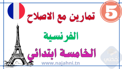 تمارين فرنسية سنة خامسة