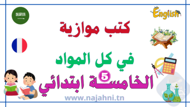 كتب موازية كاملة سنة خامسة