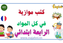 كتب موازية كاملة للسنة الرابعة ابتدائي