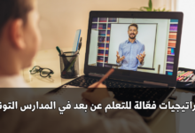 استراتيجيات فعّالة للتعلم عن بعد في المدارس التونسية
