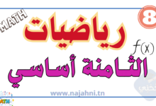 الرياضبات 8 اساسي