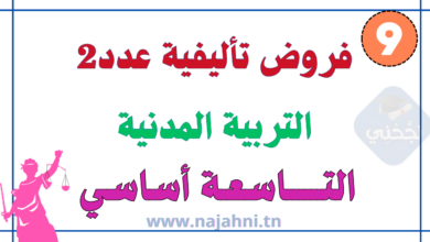 فروض تأليفية عدد2 في التربية المدنية 9 اساسي
