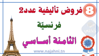 فروض تأليفية عدد2 فرنسية 8 أساسي