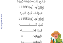 أنشودة ضيعة جدّي