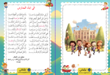 الى أبناء المدارس