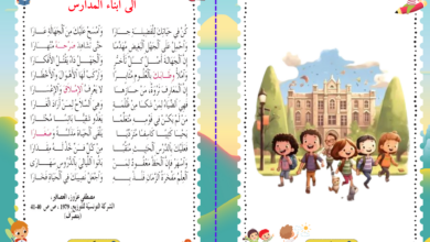 الى أبناء المدارس
