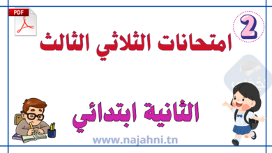 امتحانات السنة الثانية ابتدائي الثلاثي الثالث