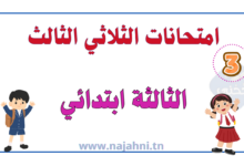 امتحانات السنة الثالثة الثلاثي الثالث